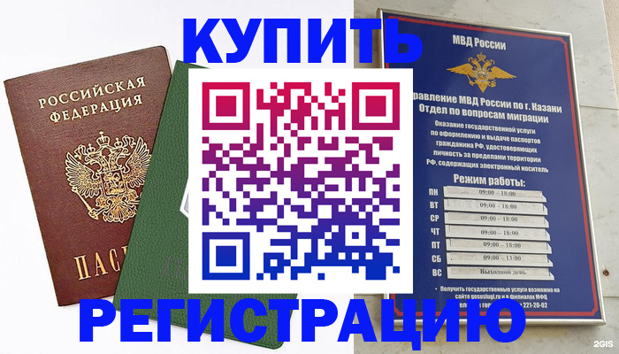 временная регистрация купить в Нариманове
